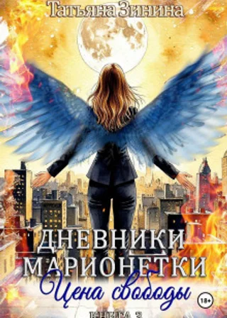 Дневники марионетки. Книга 3. Цена свободы