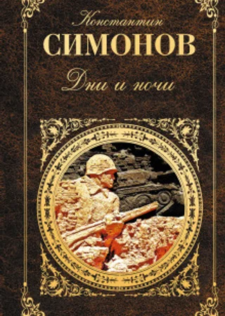 Дни и ночи
