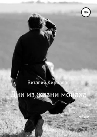 Дни из жизни монаха