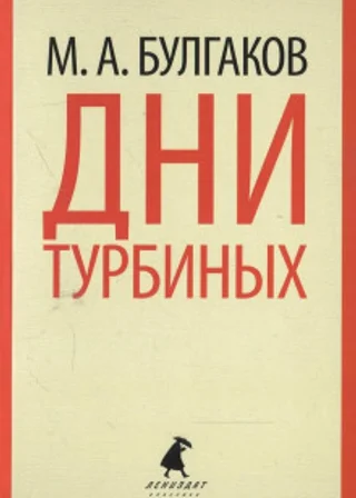 Дни Турбиных