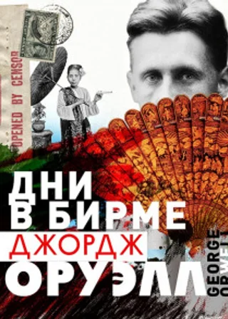 Дни в Бирме