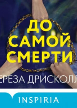 До самой смерти