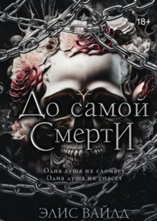До самой смерти