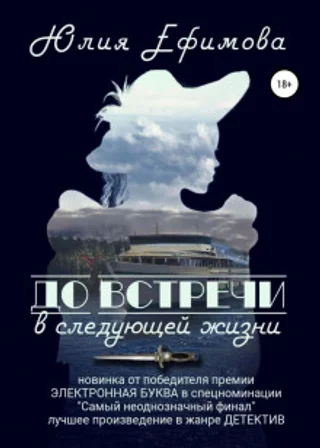 До встречи в следующей жизни