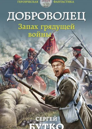 Доброволец. Запах грядущей войны