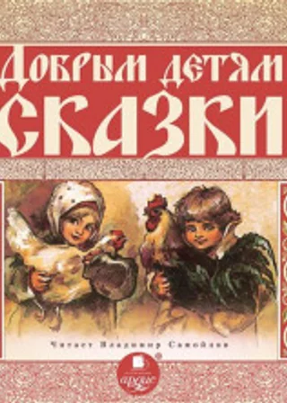 Добрым детям сказки