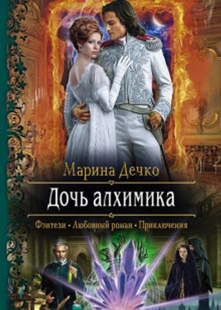 Дочь алхимика