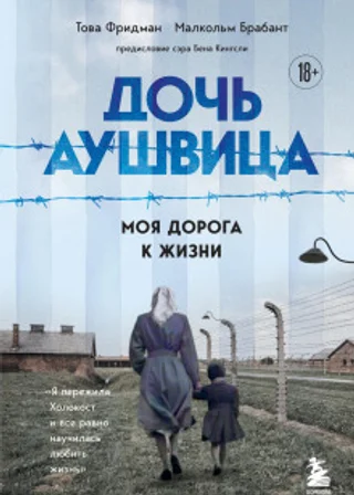 Дочь Аушвица. Моя дорога к жизни. «Я пережила Холокост и всё равно научилась любить жизнь»