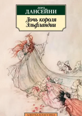 Дочь короля Эльфландии