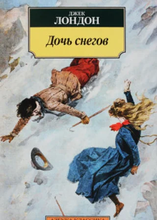 Дочь снегов