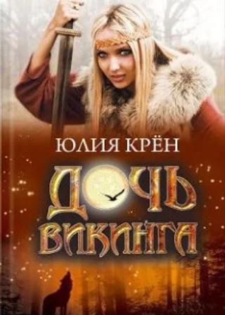 Дочь викинга