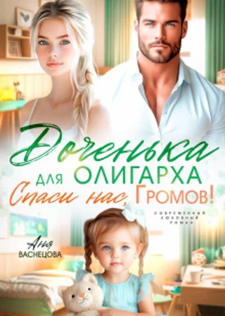Доченька для олиграха. Спаси нас, Громов!