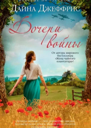 Дочери войны