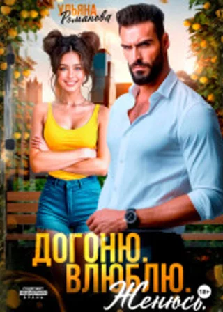Догоню. Влюблю. Женюсь