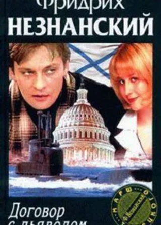 Договор с дьяволом