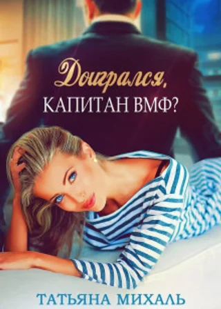 Доигрался, капитан ВМФ?