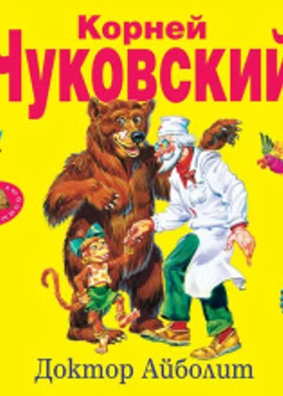 Доктор Айболит