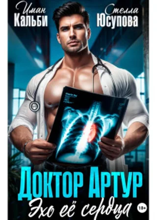Доктор Артур. Эхо ее сердца
