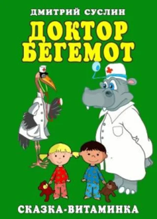 Доктор Бегемот. Сказка-витаминка