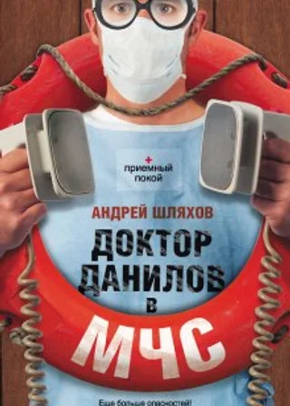 Доктор Данилов в МЧС