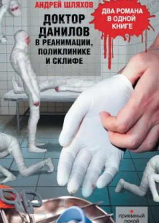 Доктор Данилов в реанимации, поликлинике и Склифе (сборник)