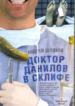 Доктор Данилов в Склифе. Эпидемия