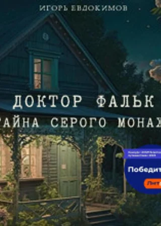 Доктор Фальк. Тайна серого монаха