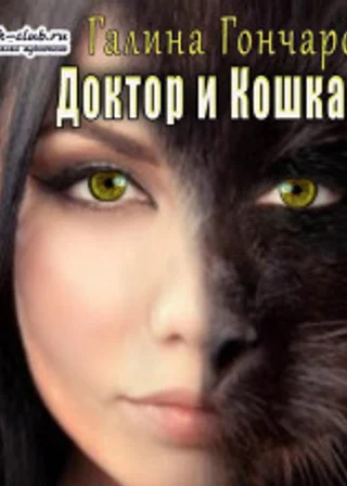 Доктор и Кошка (рассказ)
