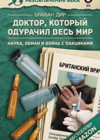 Доктор, который одурачил весь мир. Наука, обман и война с вакцинами