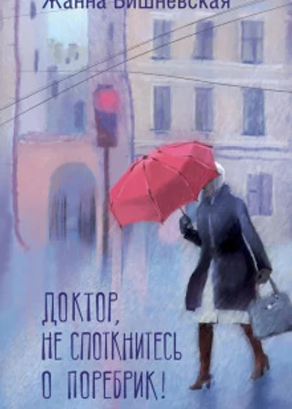 Доктор, не споткнитесь о поребрик!