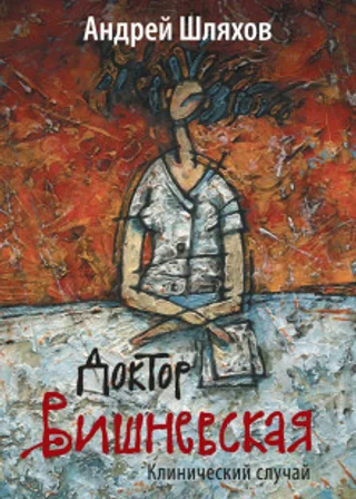 Доктор Вишневская. Клинический случай
