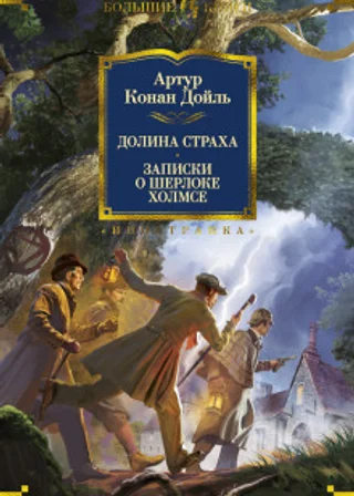 Долина страха