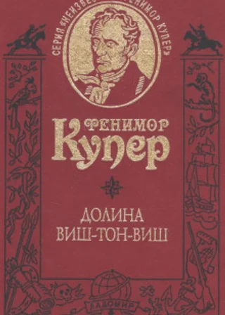 Долина Виш-Тон-Виш