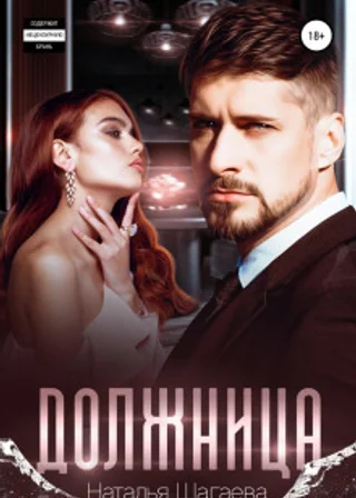 Должница