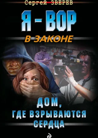 Дом, где взрываются сердца