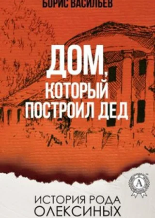 Дом, который построил дед