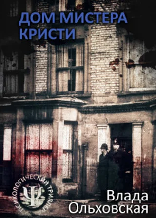 Дом мистера Кристи