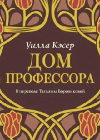 Дом профессора