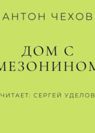 Дом с мезонином