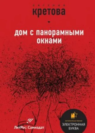Дом с панорамными окнами. Сборник