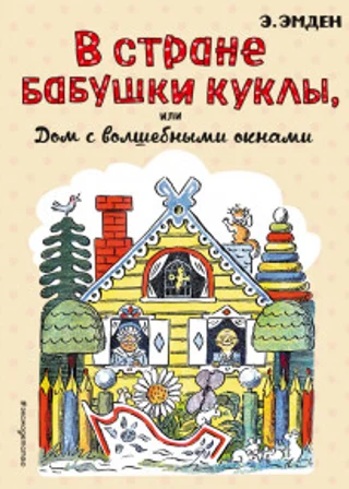 Дом с волшебными окнами