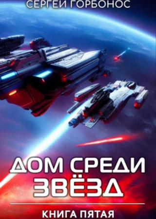 Дом Среди Звезд. Книга Пятая