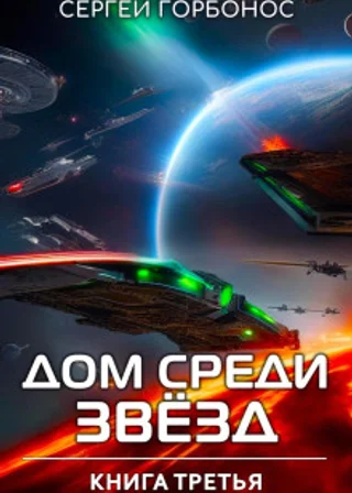 Дом Среди Звезд. Книга Третья
