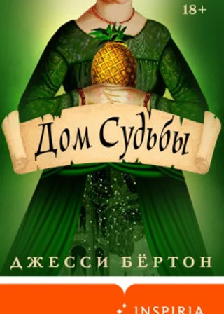 Дом Судьбы