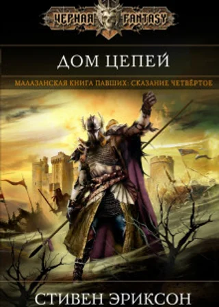 Дом Цепей