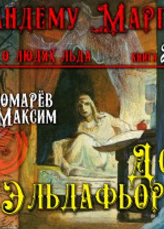 Дом в Эльдафьорде