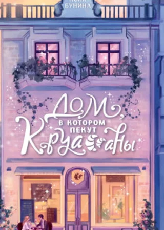 Дом, в котором пекут круассаны