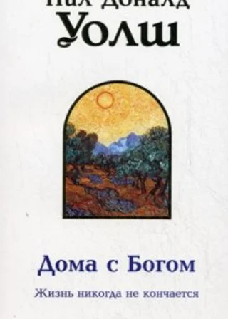 Дома с Богом