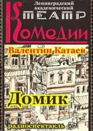 Домик