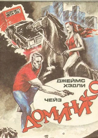 Доминико